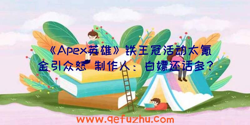 《Apex英雄》铁王冠活动太氪金引众怒